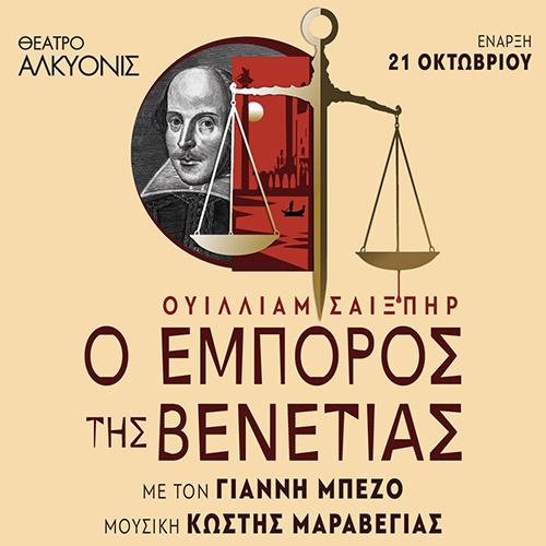 Ο Έμπορος της Βενετίας - Βόλτα στην Αθήνα